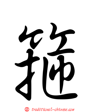 箍