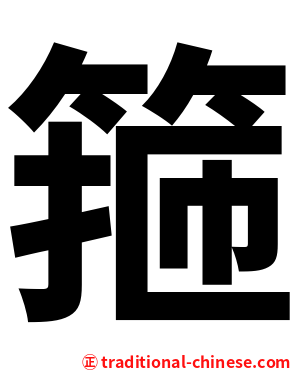 箍