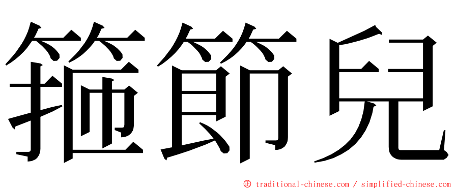 箍節兒 ming font