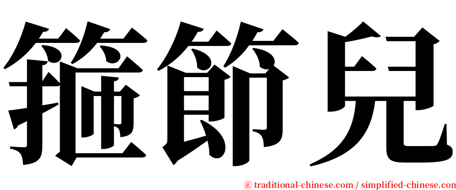 箍節兒 serif font