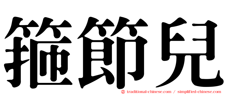 箍節兒