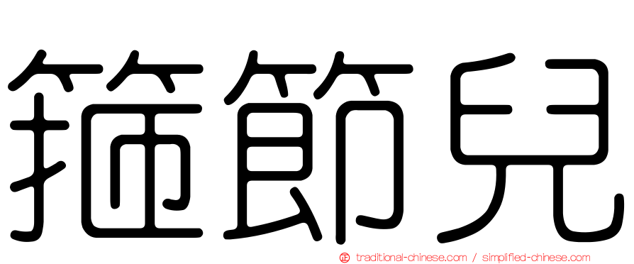 箍節兒