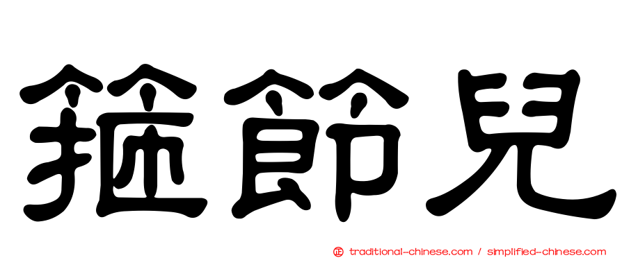 箍節兒