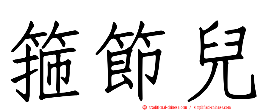 箍節兒