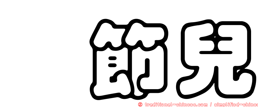 箍節兒