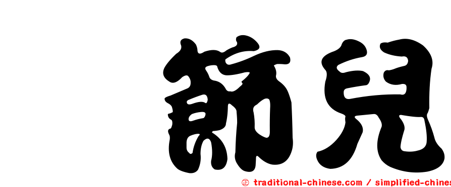 箍節兒