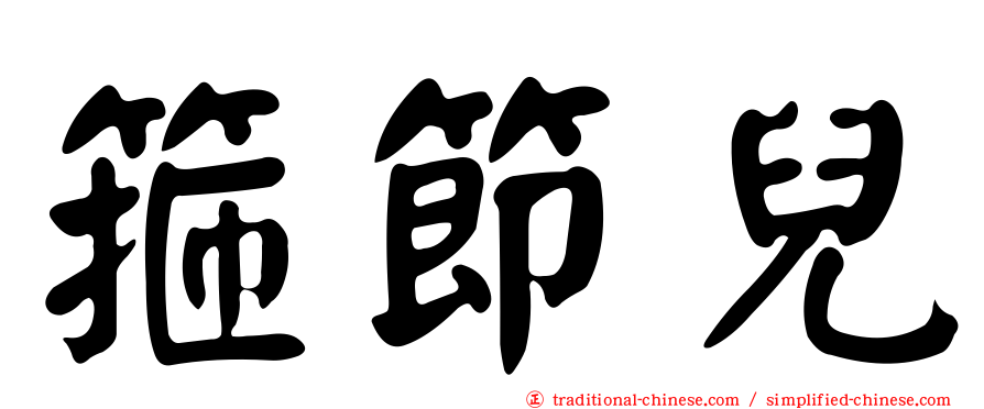 箍節兒