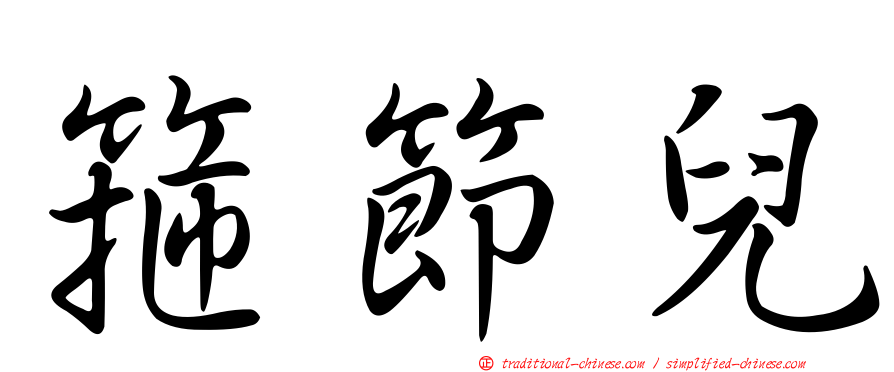 箍節兒
