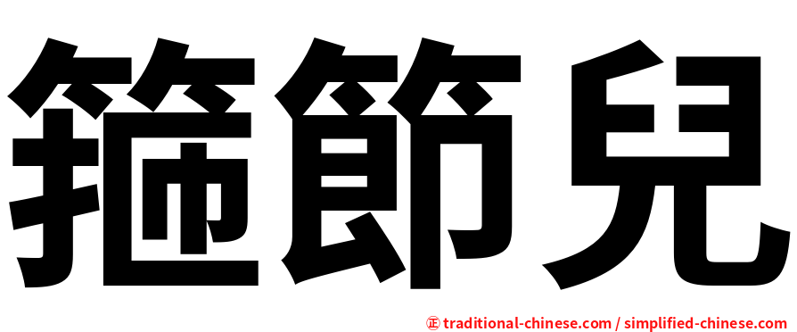 箍節兒