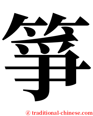 箏 serif font