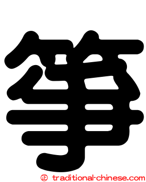 箏