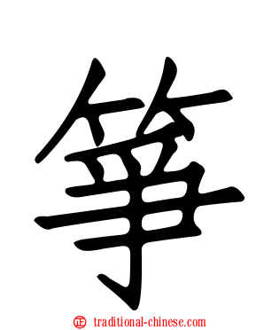 箏