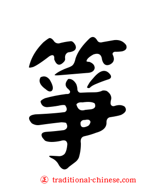 箏