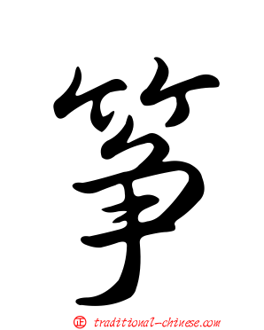 箏