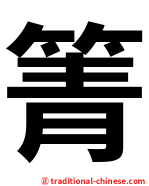 箐