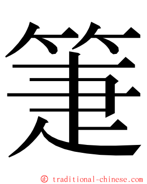 箑 ming font