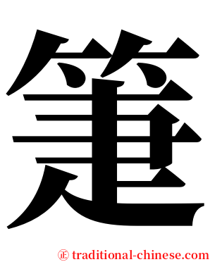 箑 serif font