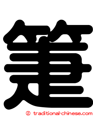 箑