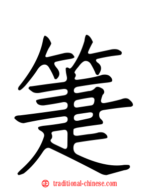 箑