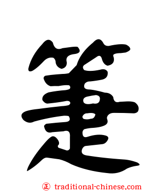 箑