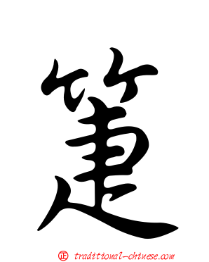 箑