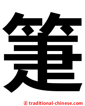 箑