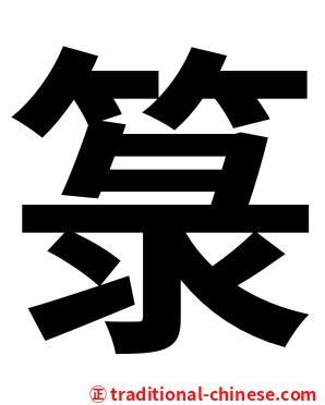 箓