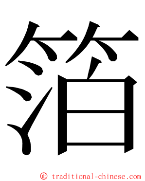 箔 ming font