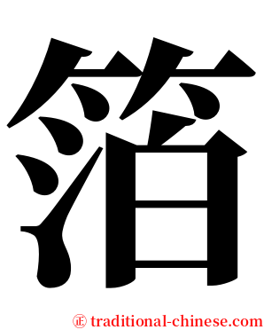 箔 serif font