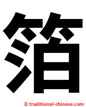 箔