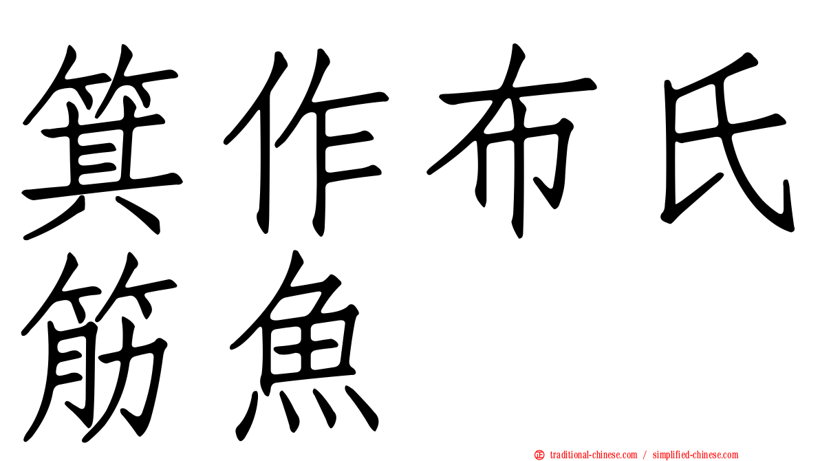 箕作布氏筋魚