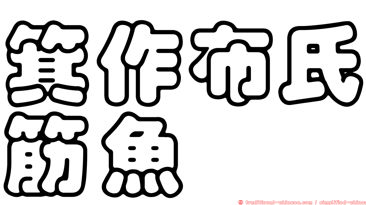 箕作布氏筋魚
