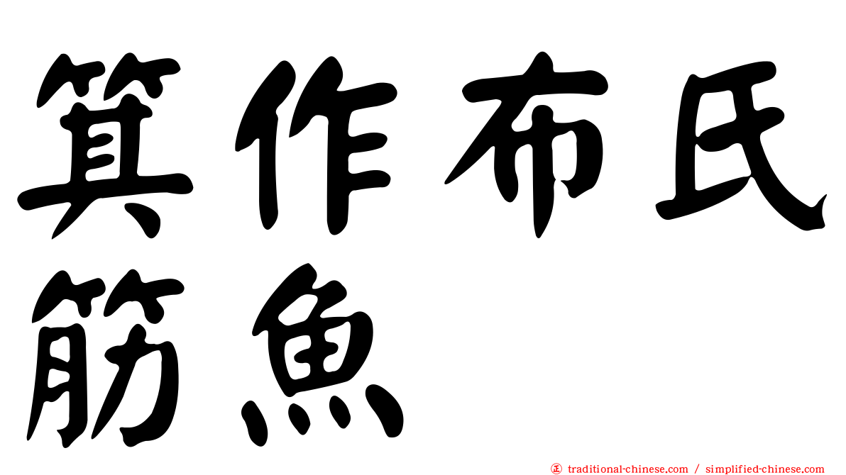 箕作布氏筋魚