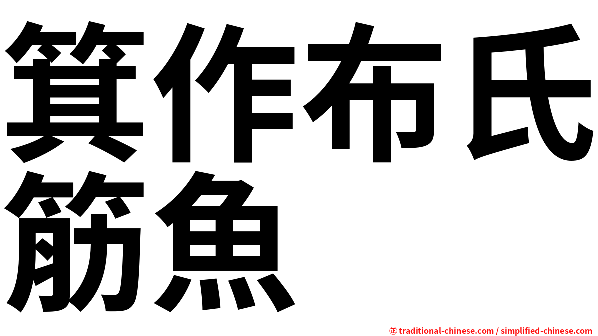 箕作布氏筋魚