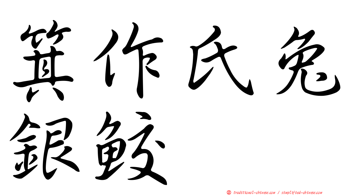 箕作氏兔銀鮫