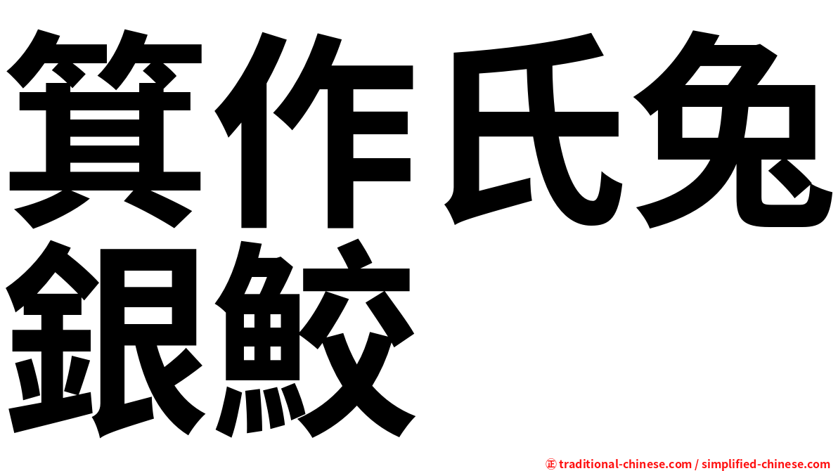 箕作氏兔銀鮫
