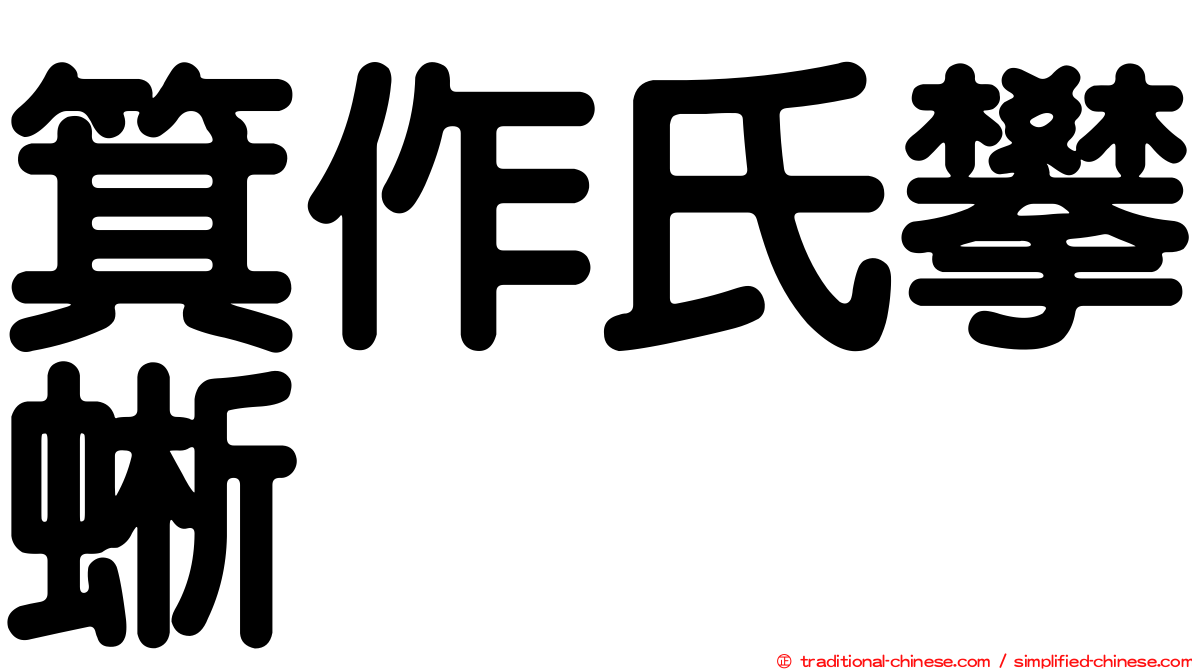 箕作氏攀蜥