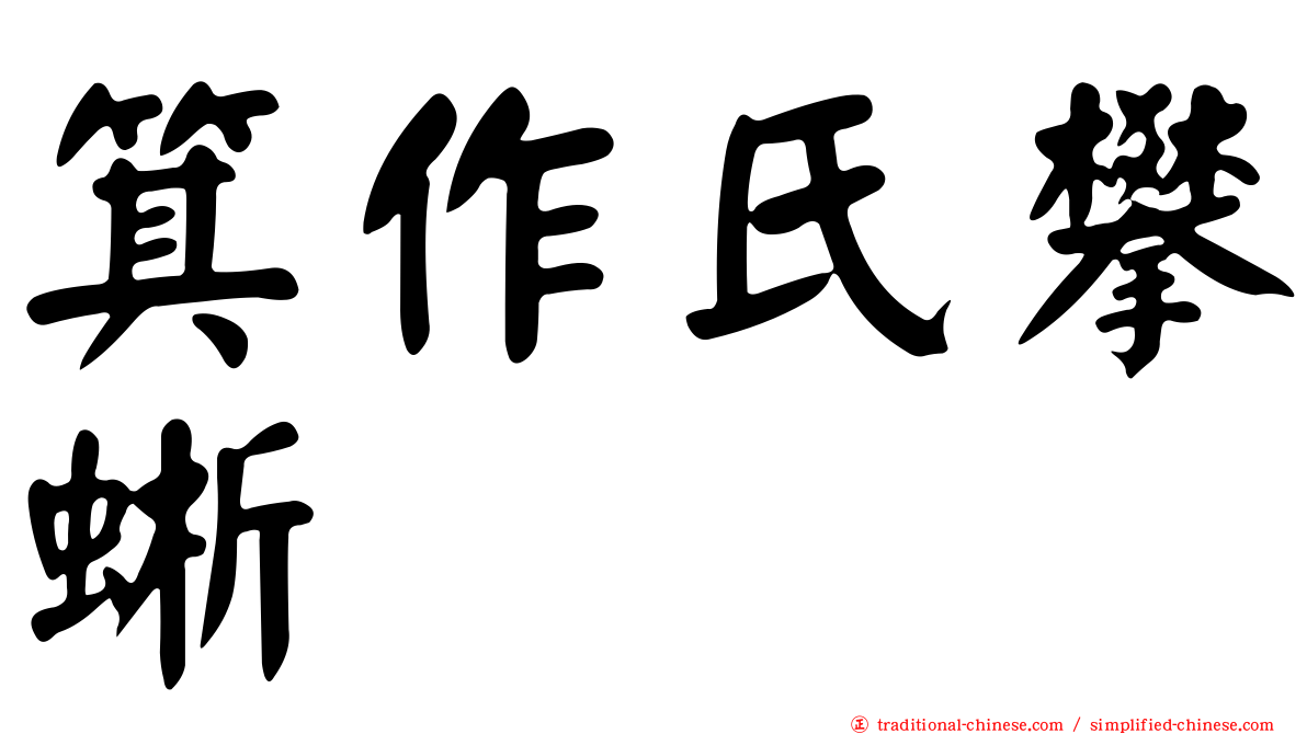 箕作氏攀蜥
