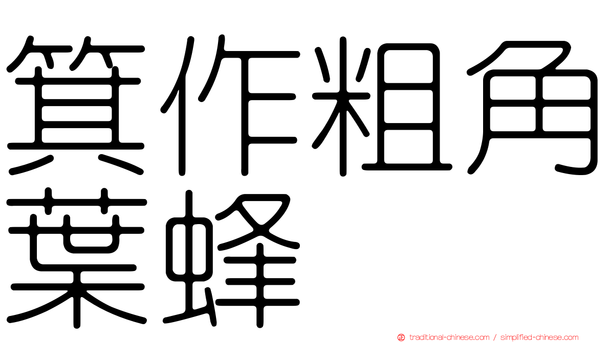 箕作粗角葉蜂
