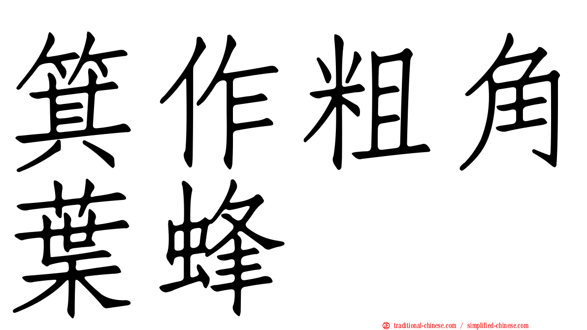 箕作粗角葉蜂
