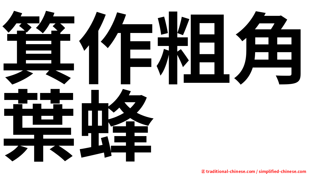 箕作粗角葉蜂