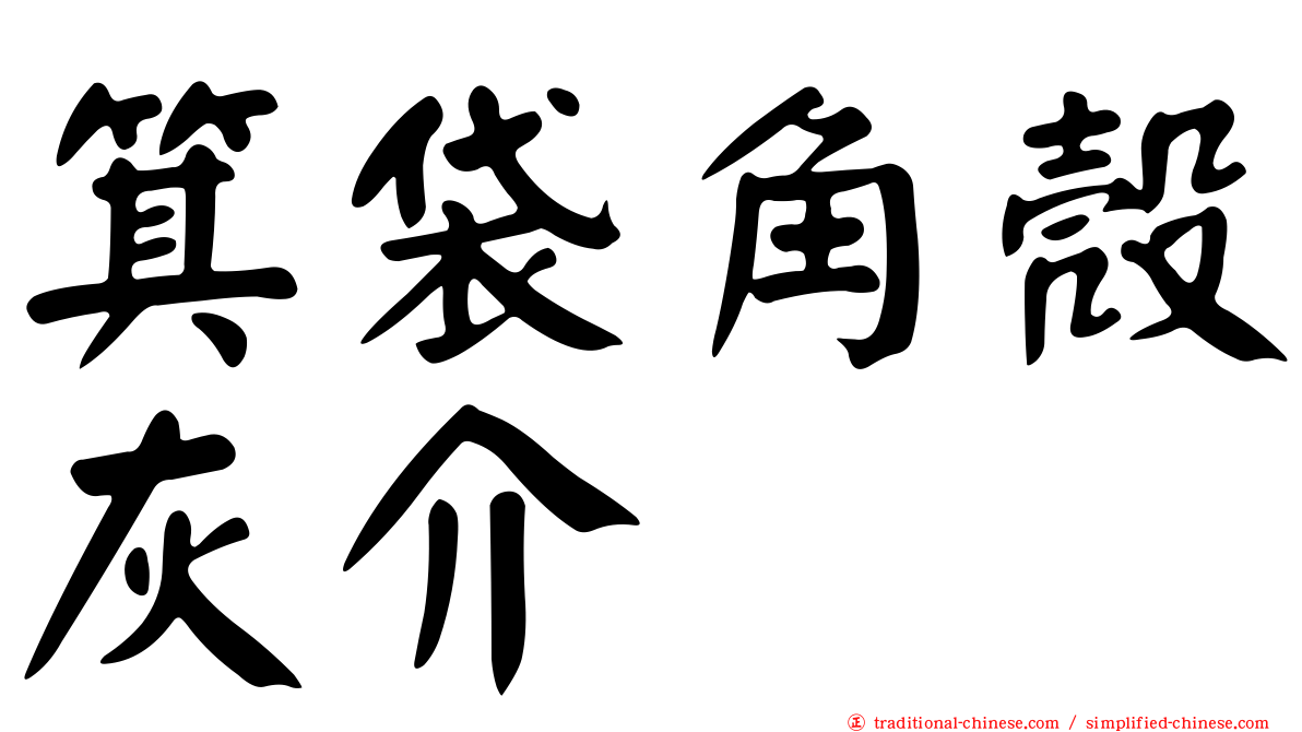 箕袋角殼灰介