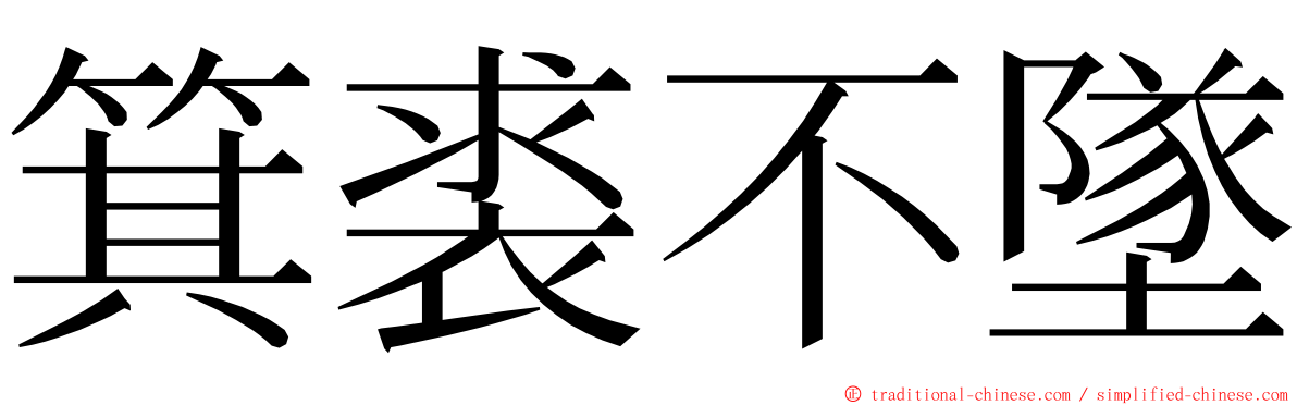 箕裘不墜 ming font