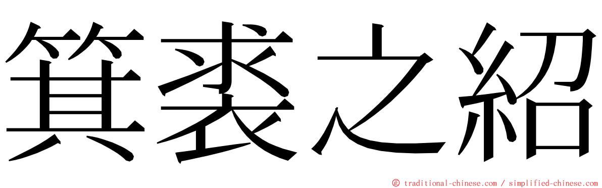 箕裘之紹 ming font