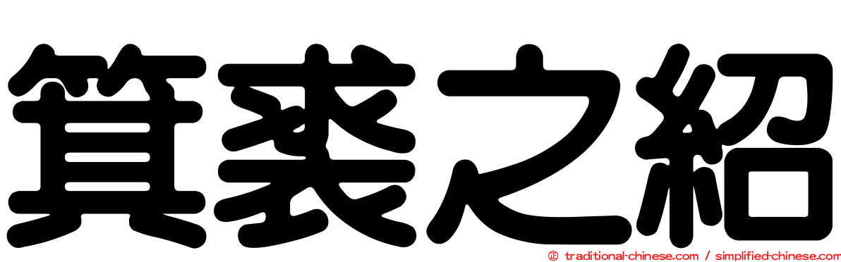 箕裘之紹