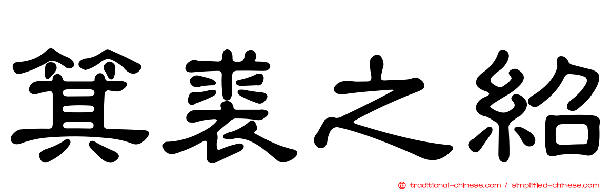 箕裘之紹