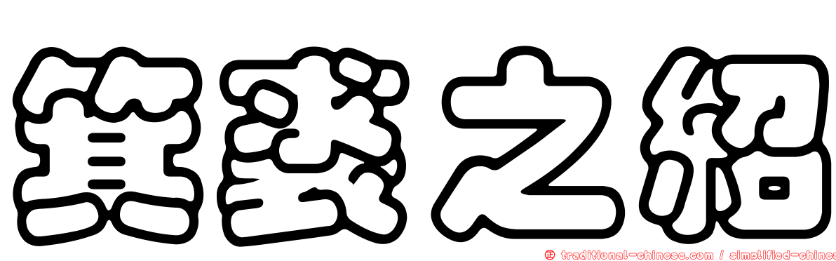箕裘之紹