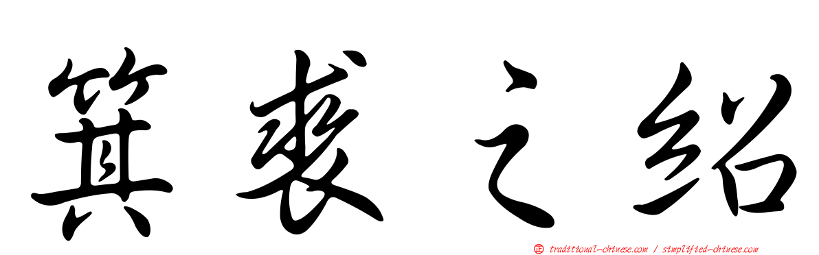 箕裘之紹