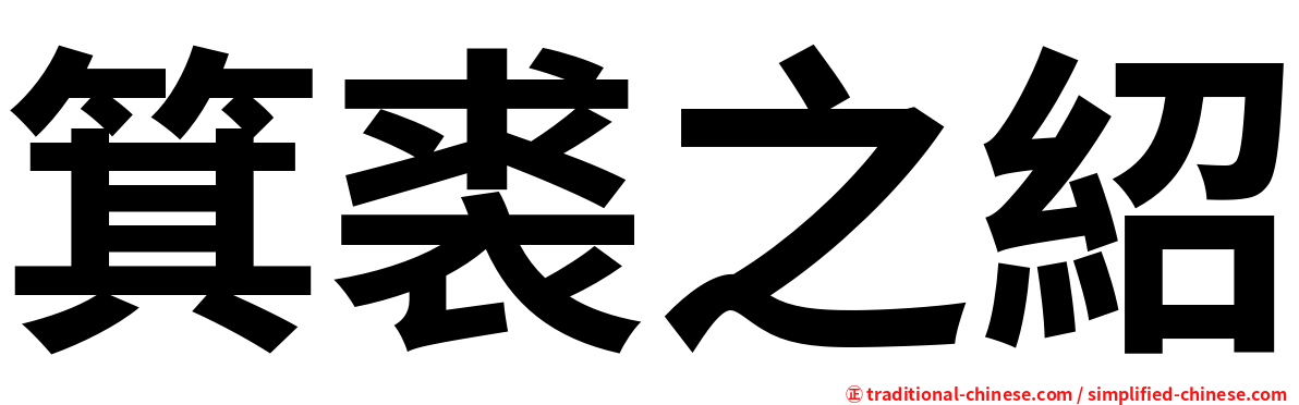 箕裘之紹