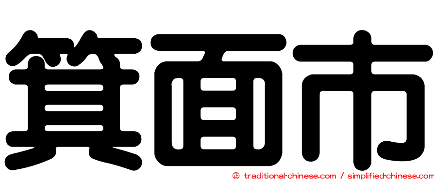 箕面市